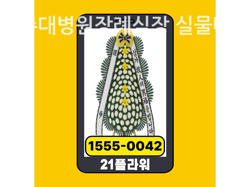 제주대병원장례식장 근조화환 배달 실제 현장 사진