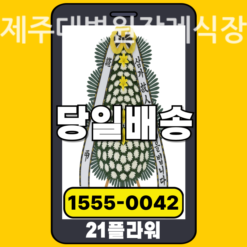 제주대병원장례식장 근조화환 실제 배송 사례