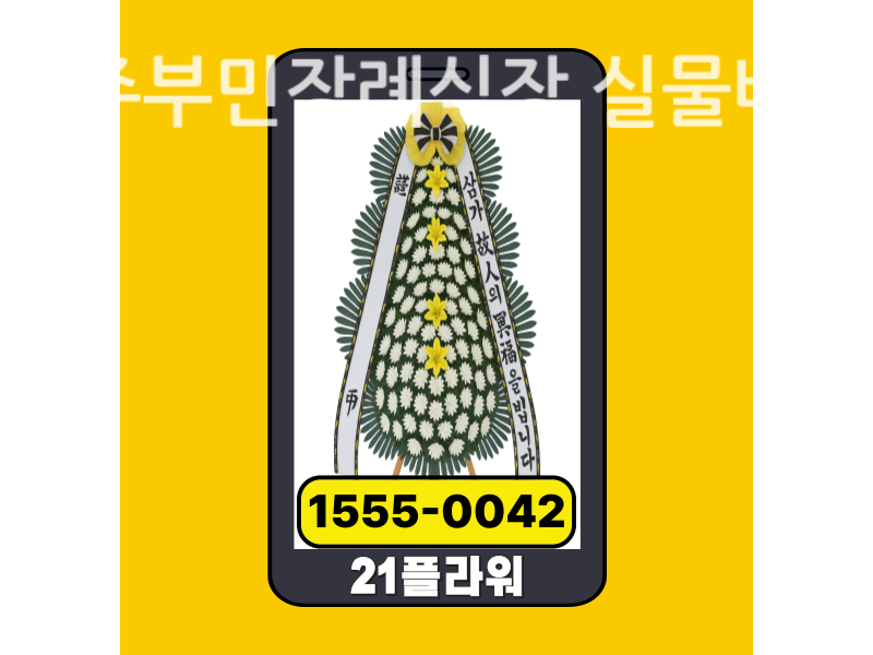 제주부민장례식장 근조화환 배달 실제 현장 사진