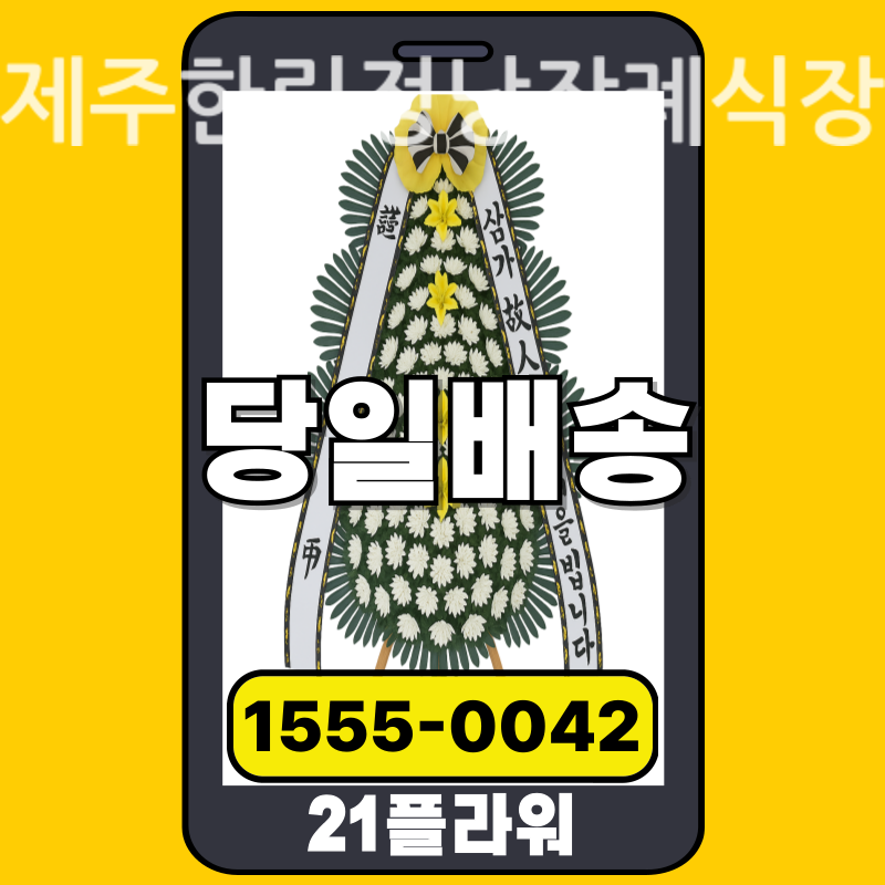 제주한림정낭장례식장 공식 배송 현장 리포트