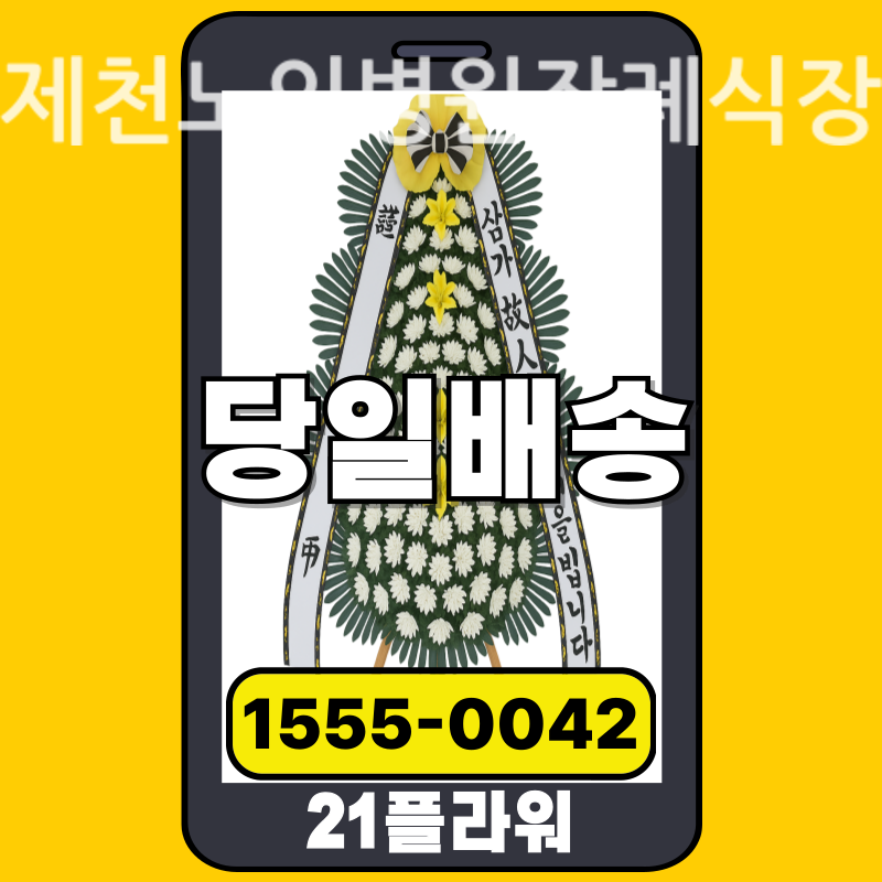 제천노인병원장례식장 근조화환 배달 정품 안치 모습