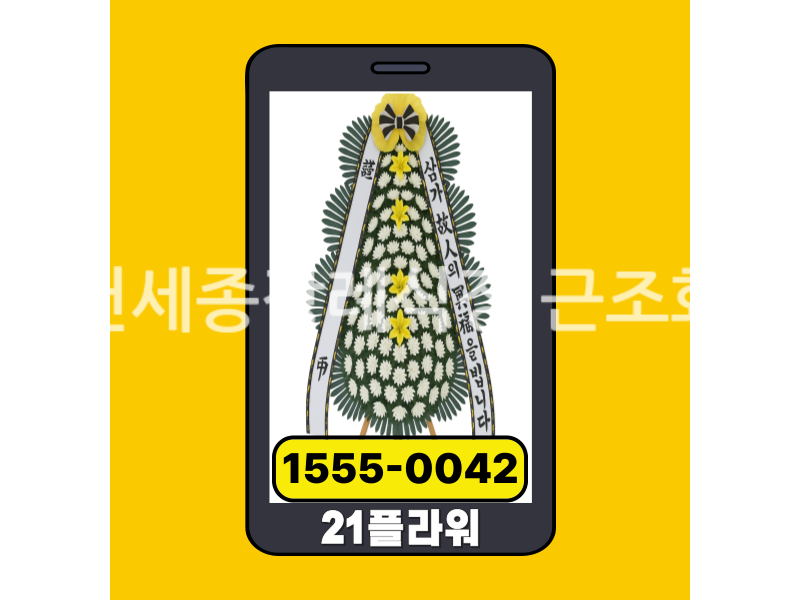 제천세종장례식장 근조화환 실제 배송완료 사진