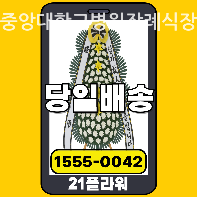 중앙대학교병원장례식장 근조화환배달 실제 안치 현장
