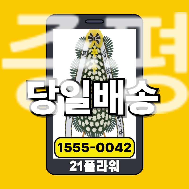 증평장례식장화환 배달