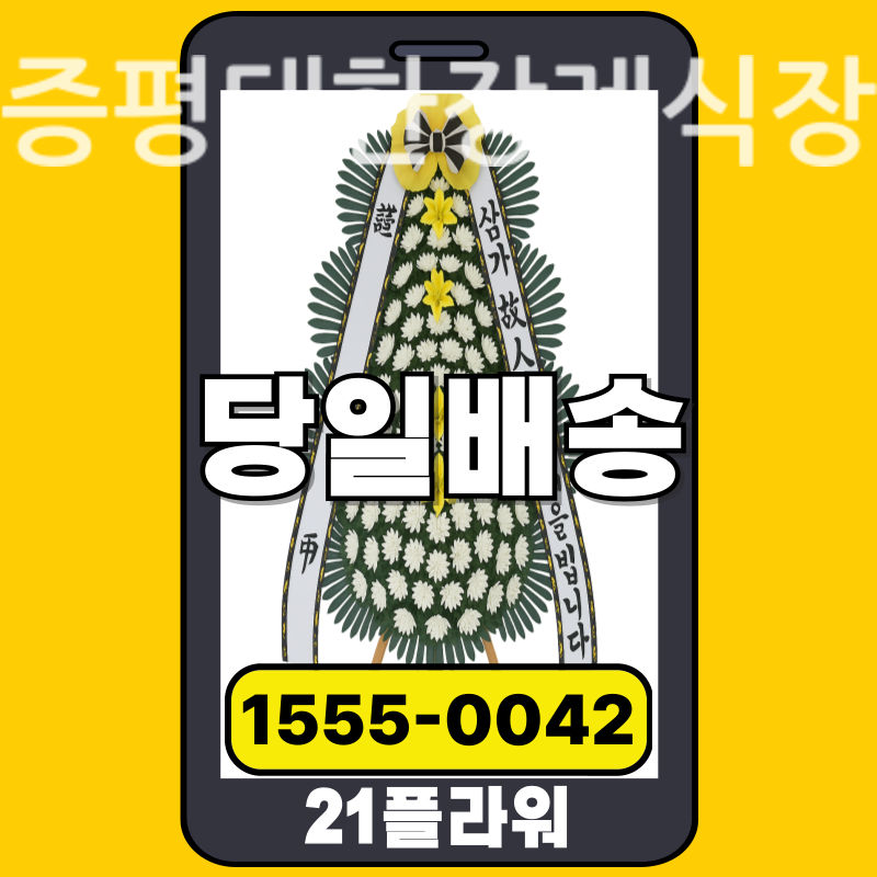 증평대한장례식장 근조화환 배달 정품 안치 모습