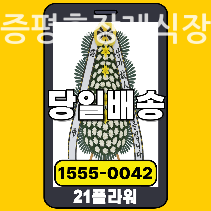 증평휴장례식장 근조화환 배달 정품 안치 모습