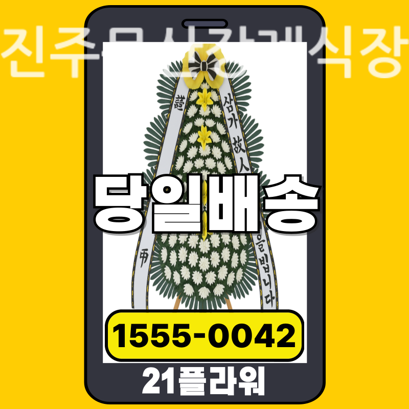 진주문산장례식장 근조화환 배달 정품 안치 모습
