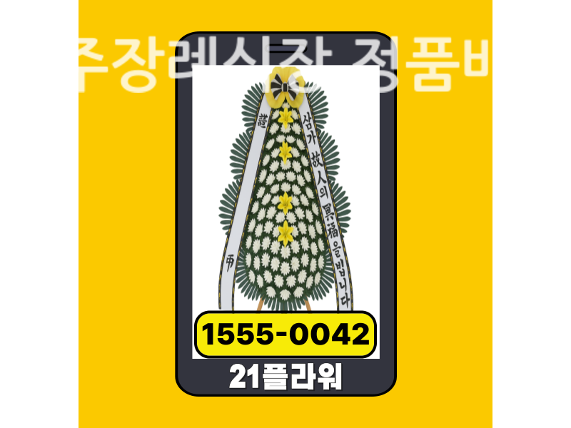 진주장례식장 근조화환 배달 신선도 확인