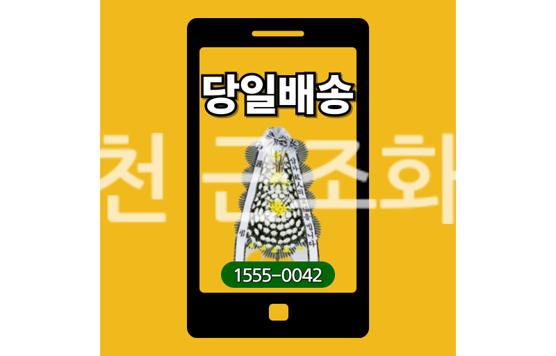 진천 근조화환 실제 배송 기록