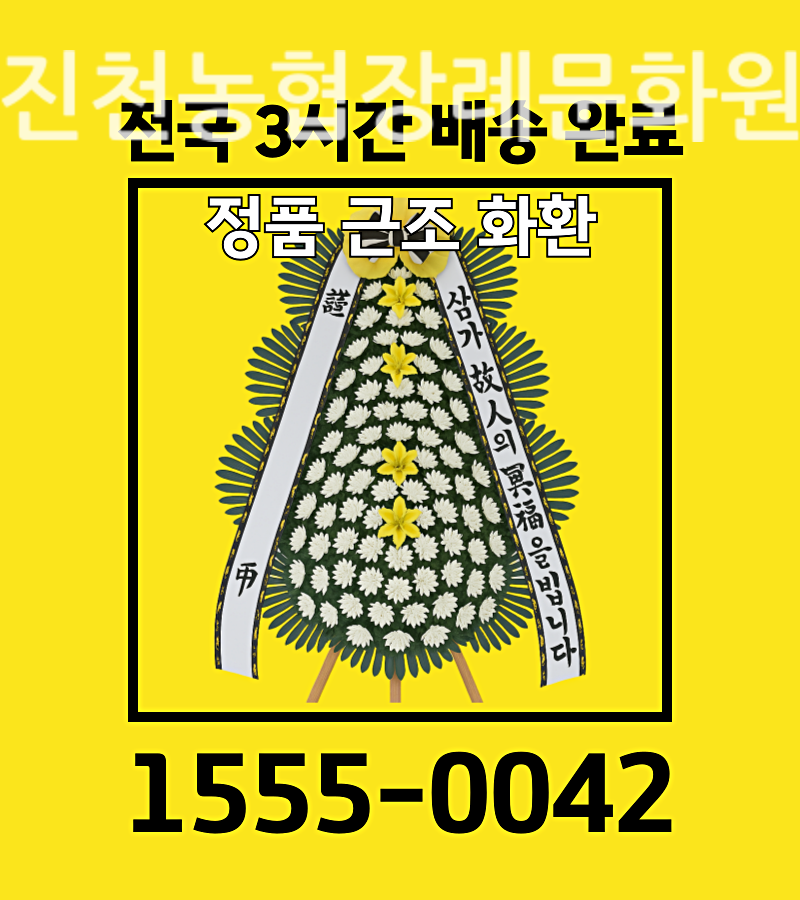 진천농협장례문화원근조화환배달 친절 안내 데스크