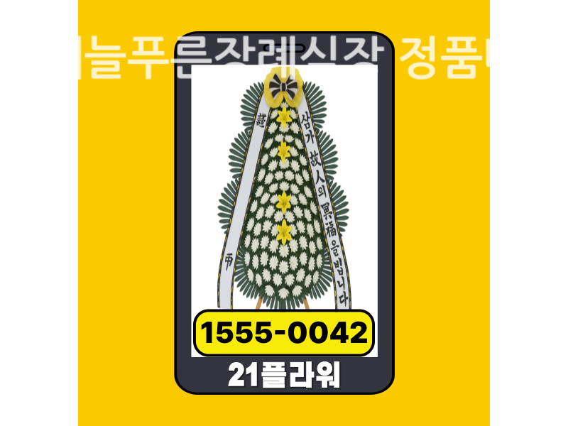 진해늘푸른장례식장 근조화환 배달 신선도 확인
