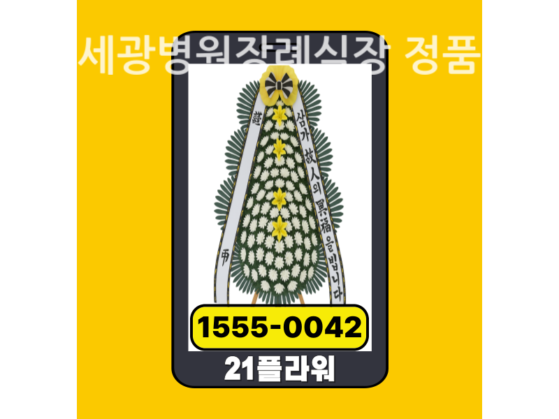 진해세광병원장례식장 근조화환 배달 신선도 확인