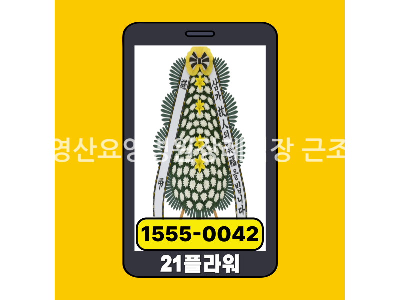 창녕영산요양병원장례식장 근조화환 실제 배송완료