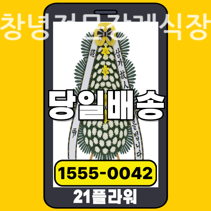 창녕전문장례식장 근조화환 배달 정품 안치 모습