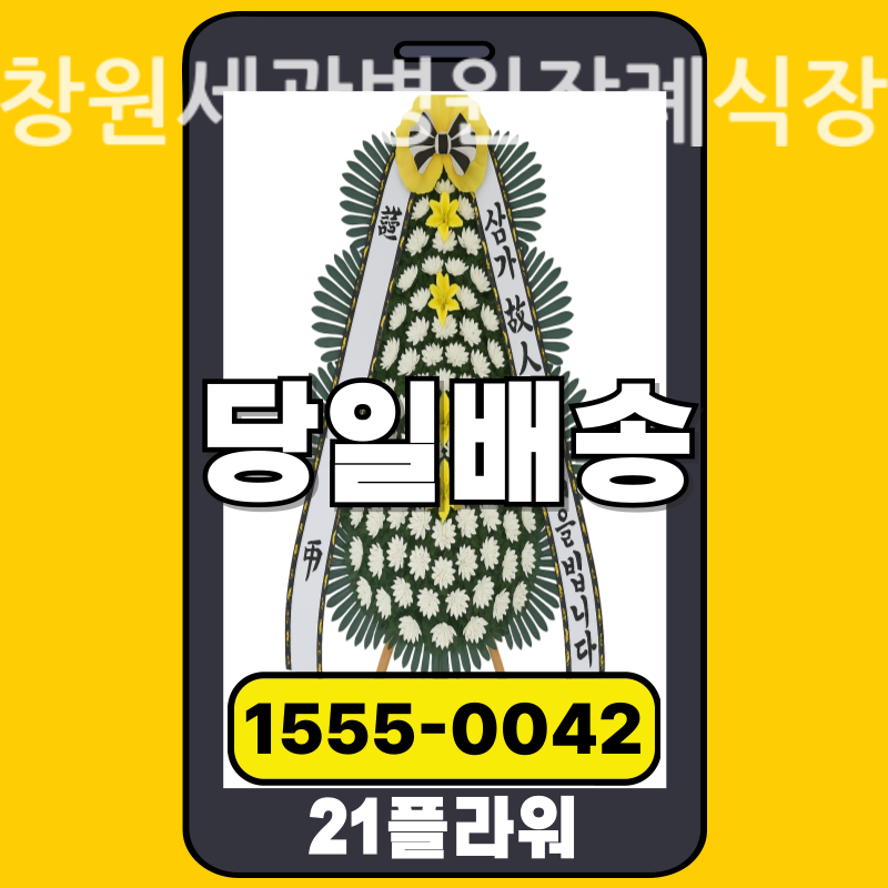 창원세광병원장례식장 근조화환 배달 정품 안치 모습