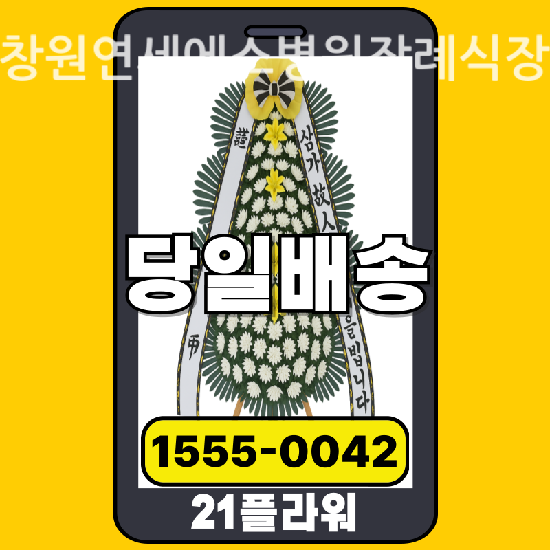 창원연세에스병원장례식장 근조화환 배달 정품 안치 모습