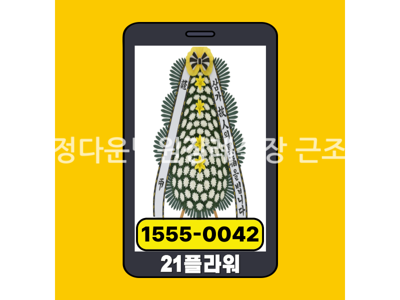 창원정다운병원장례식장 근조화환 실제 배송사진