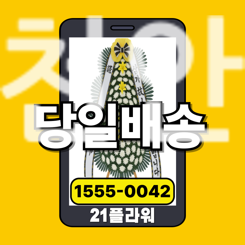 천안장례식장화환 가격비교