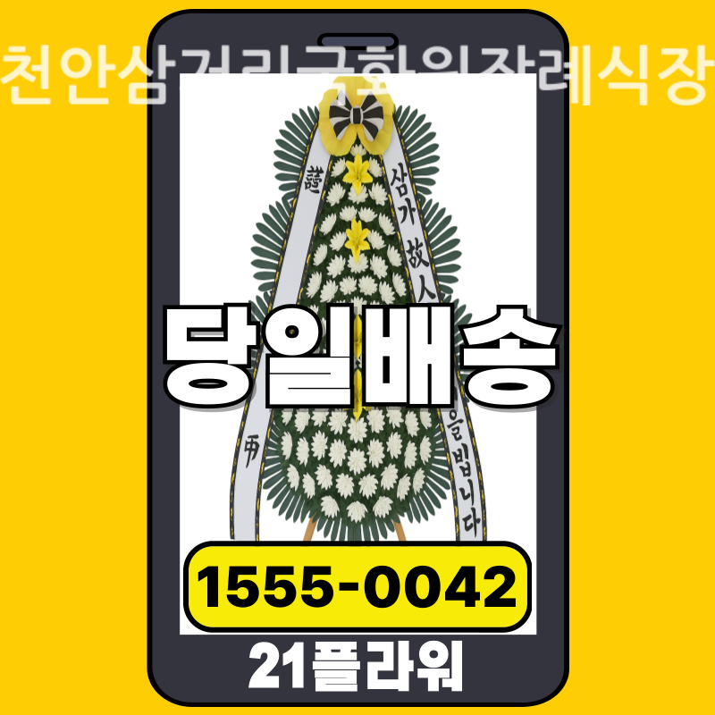 천안삼거리국화원장례식장 근조화환 배달 정품 안치 모습