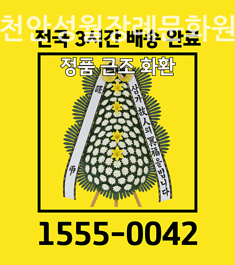천안성월장례문화원근조화환 리본 문구 베스트 배송 실황
