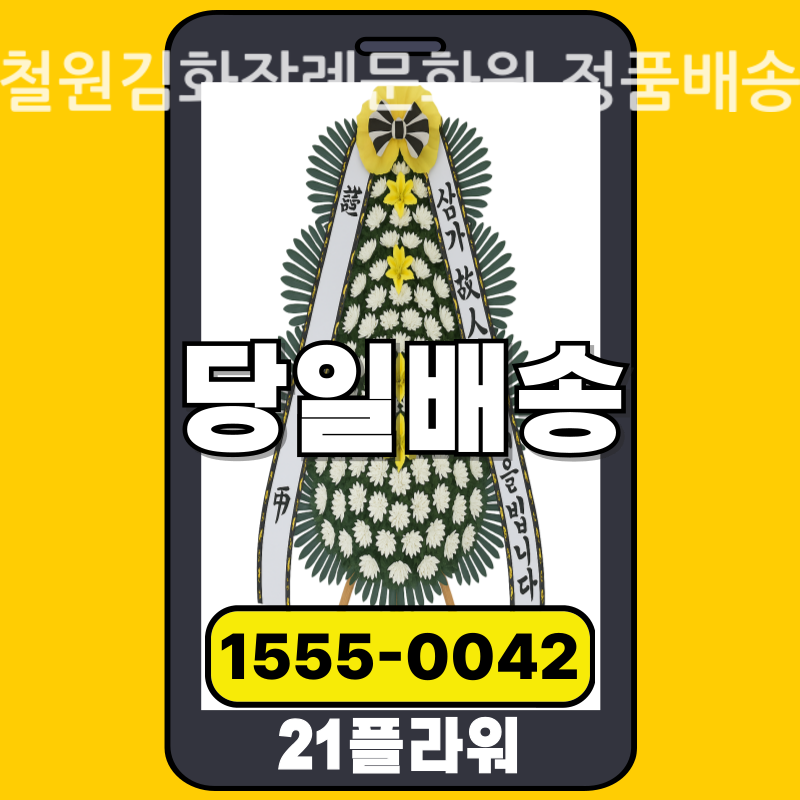 철원김화장례문화원 근조화환 배달 실제 안치 사진