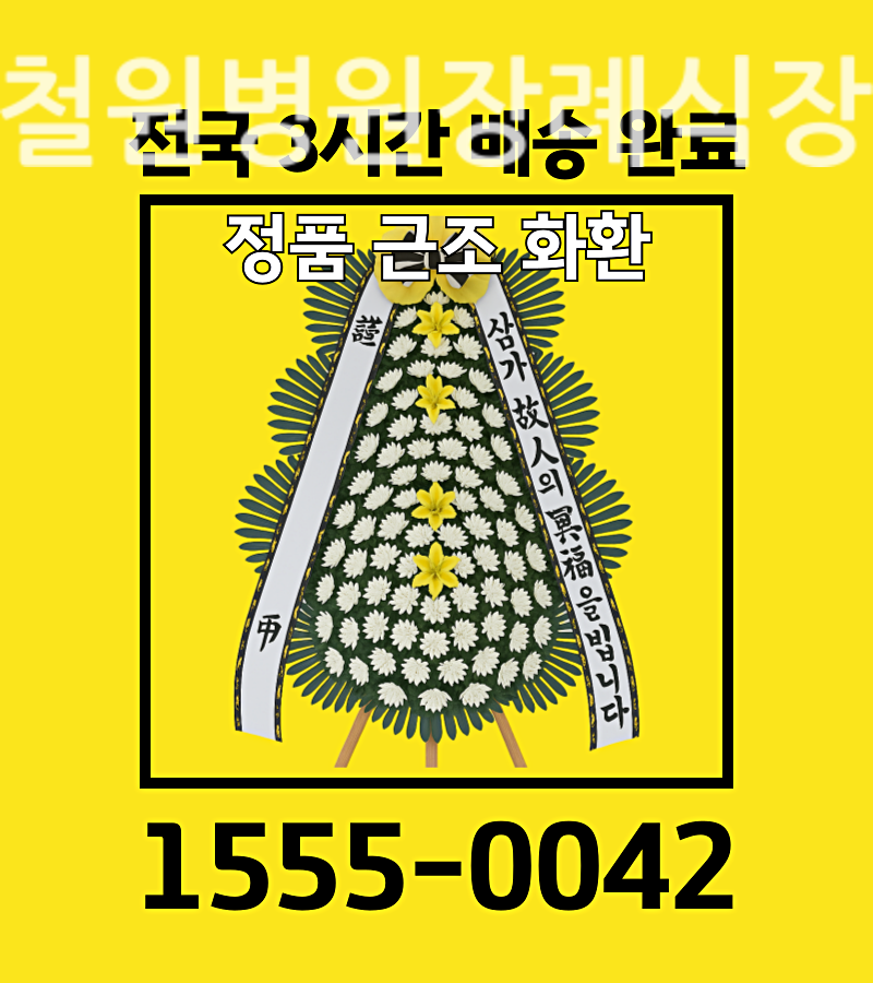 철원병원장례식장근조화환 신속 배달 업체