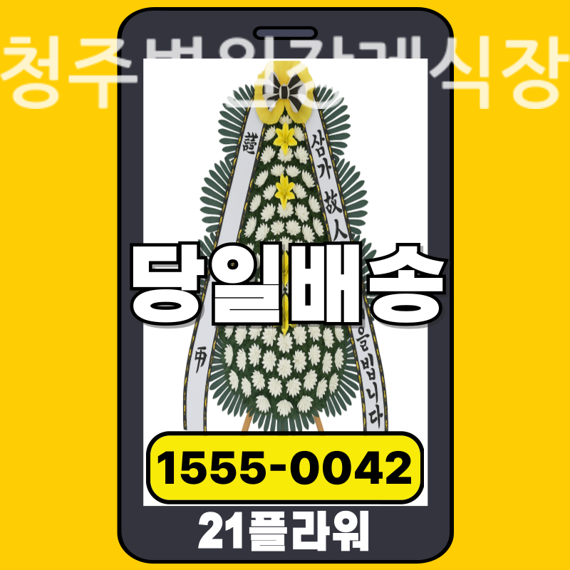 청주병원장례식장 근조화환 배달 정품 안치 모습