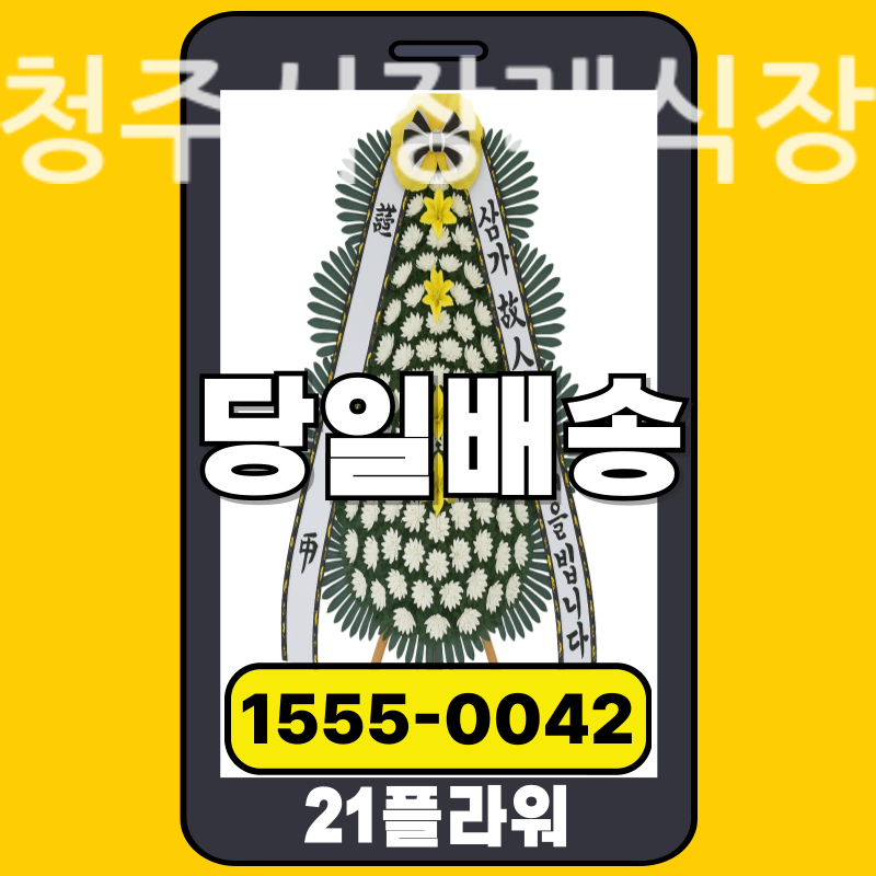청주시장례식장 근조화환 배달 정품 안치 모습