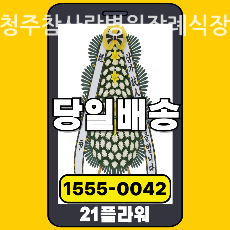 청주참사랑병원장례식장 조화 배달 정품 안치 사진