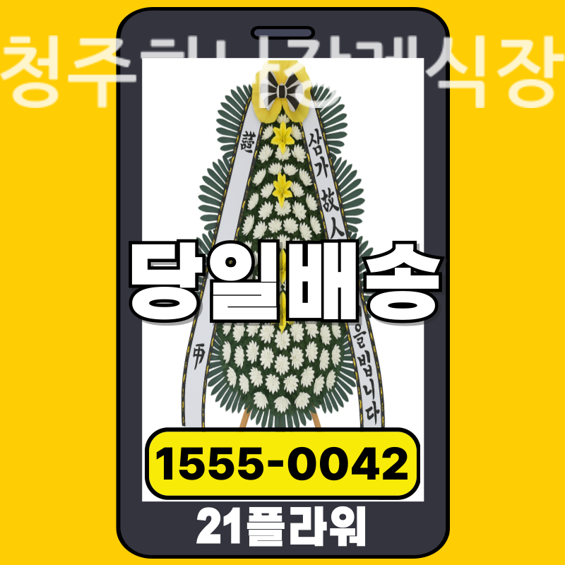 청주하나장례식장 조화 배달 정품 안치 사진