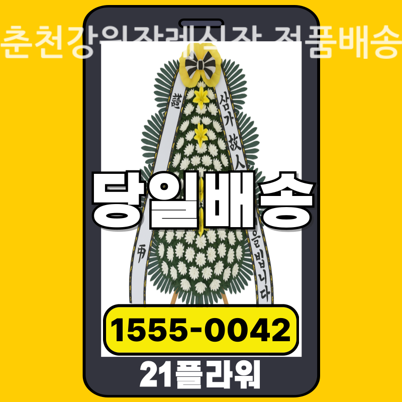 춘천강원장례식장 근조화환 배달 실제 안치 사진