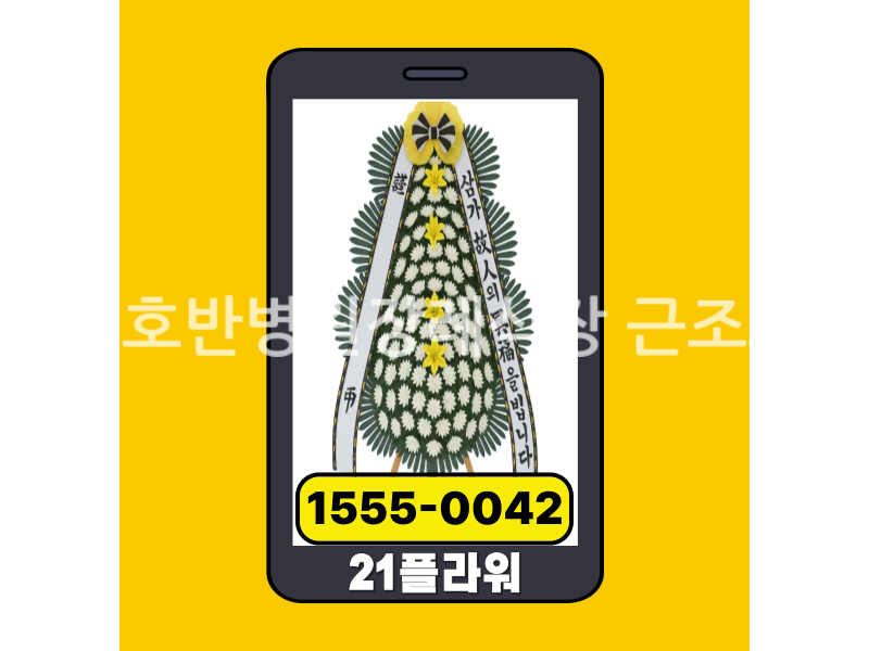 춘천호반병원장례식장 근조화환 실제 배송완료