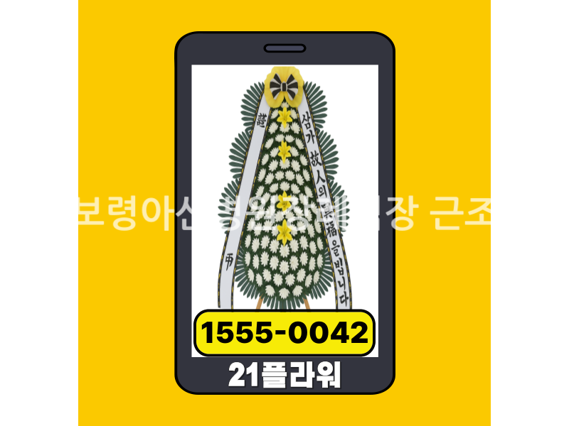 충남보령아산병원장례식장 근조화환 실제 배송완료