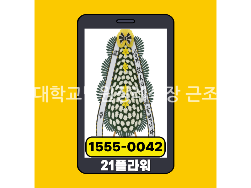 충북대학교병원장례식장 근조화환 실제 배송완료 사진