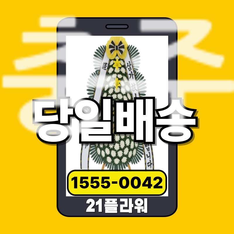 충주장례식장화환ㅣ충주 근조화환‏     