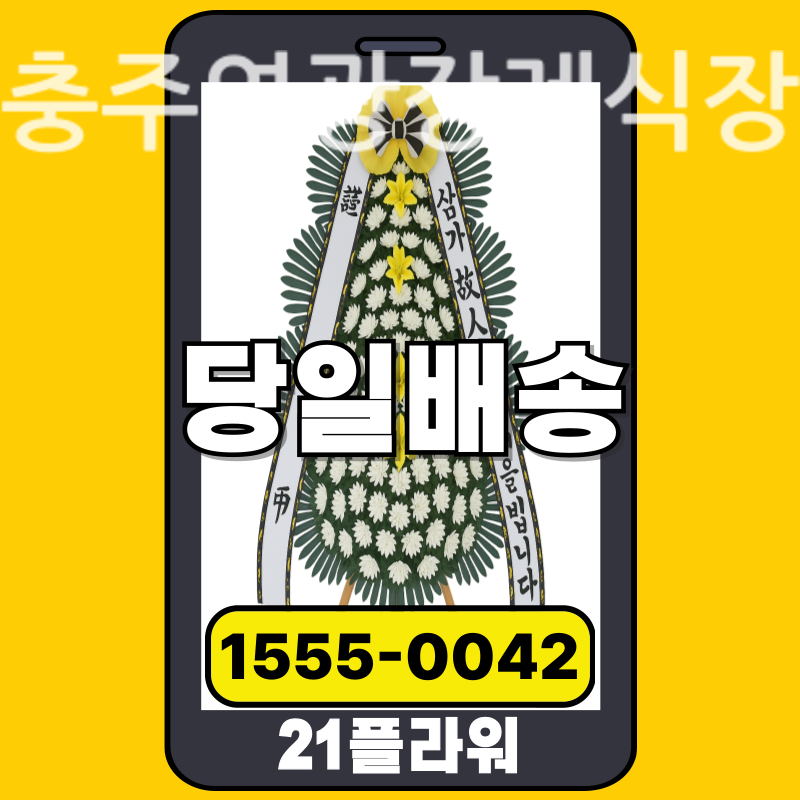 충주영광장례식장 근조화환 배달 정품 안치 모습