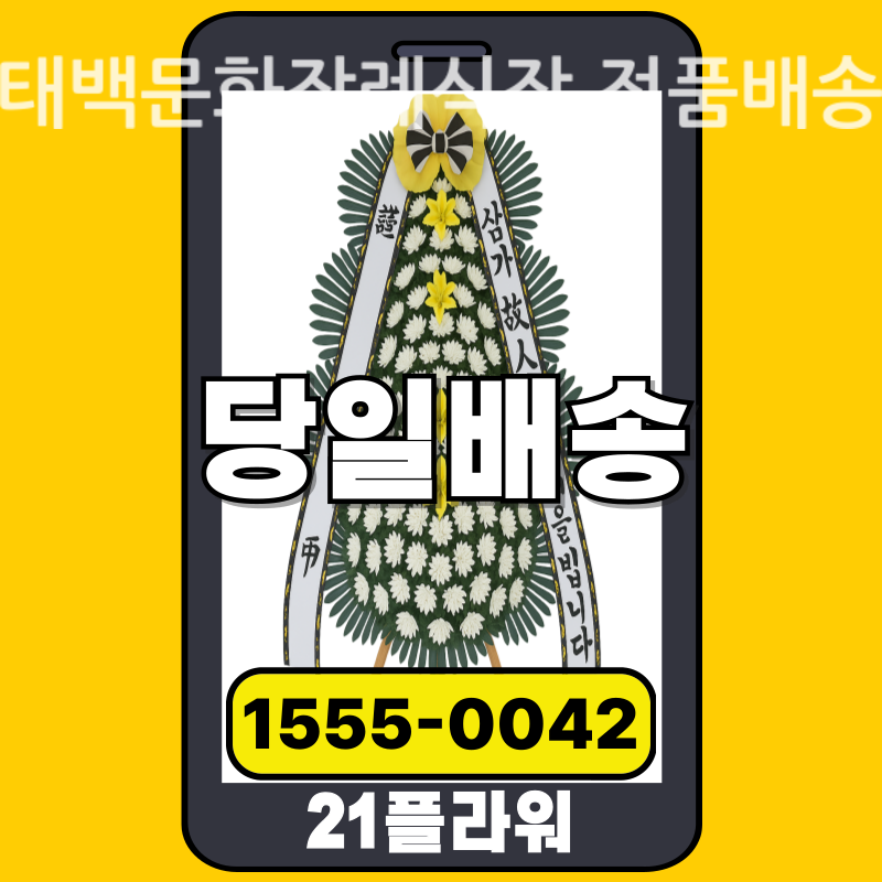 태백문화장례식장 근조화환 배달 실제 안치 사진