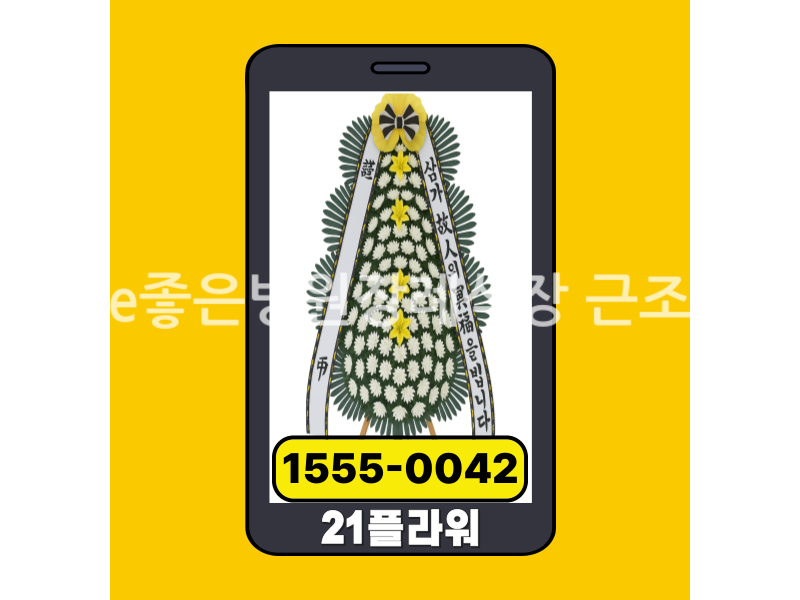 통영e좋은병원장례식장 근조화환 배송현황 실시간보고