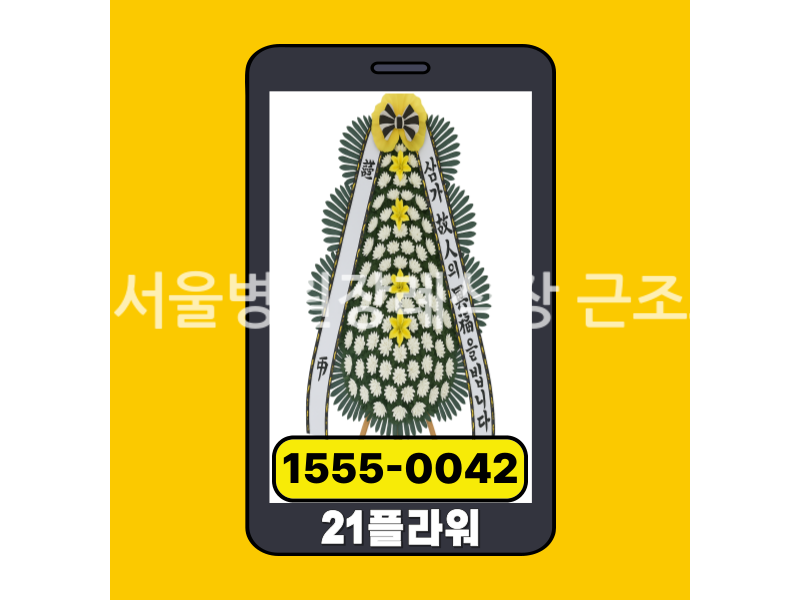 통영서울병원장례식장 근조화환 배송현황 실시간보고