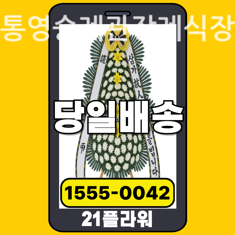 통영숭례관장례식장 근조화환 실제 배송 사례
