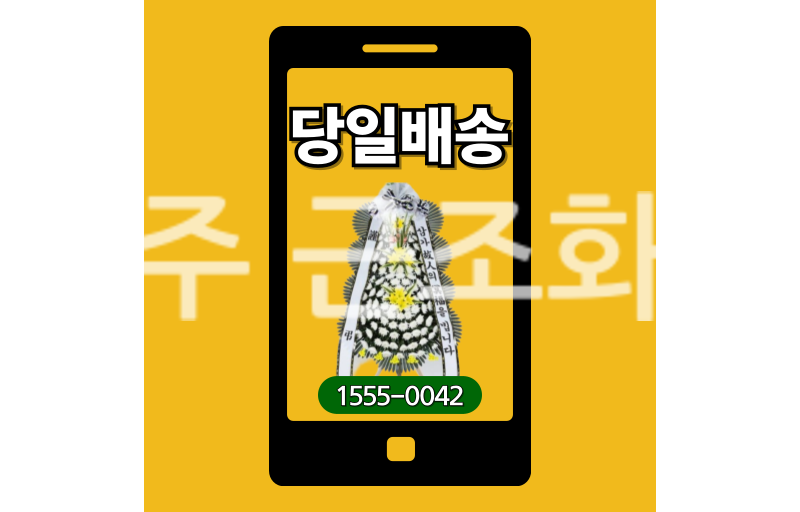 파주 근조화환 실제 배송 안치 사진