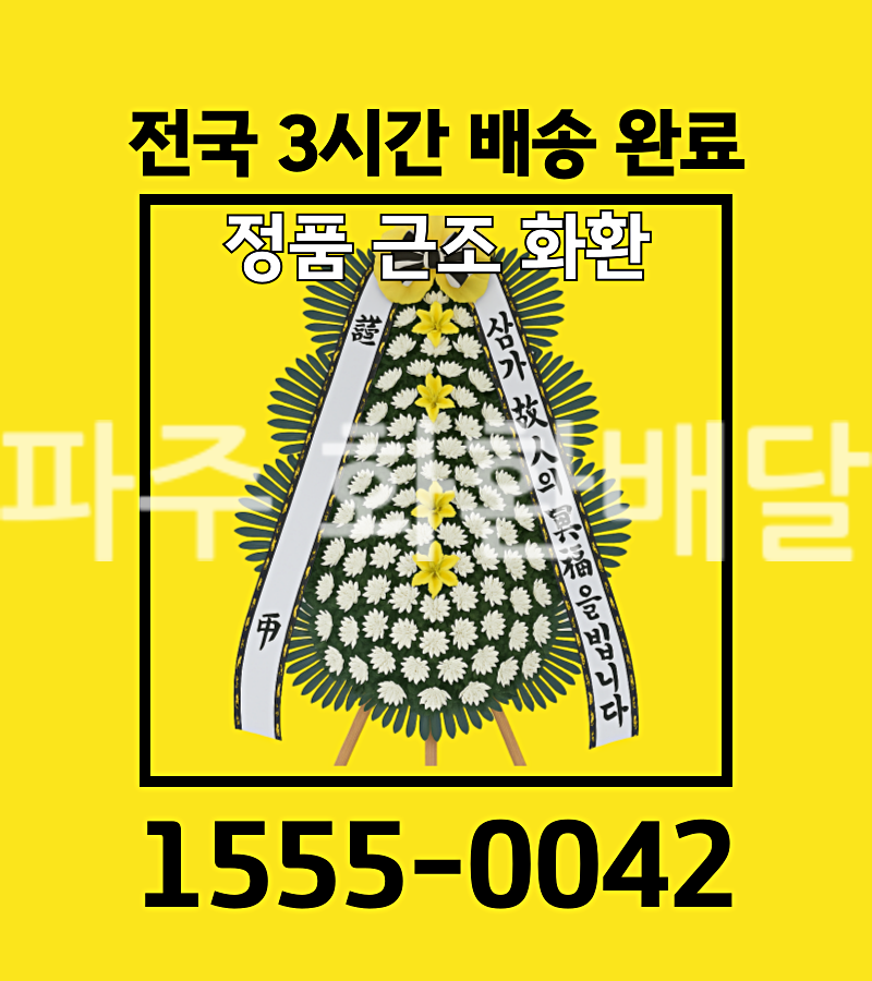 파주 화환배달 실제 배송 사진