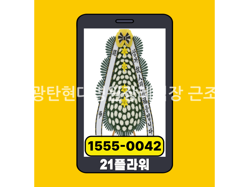 파주광탄현대병원장례식장 근조화환 실제 배송완료 사진