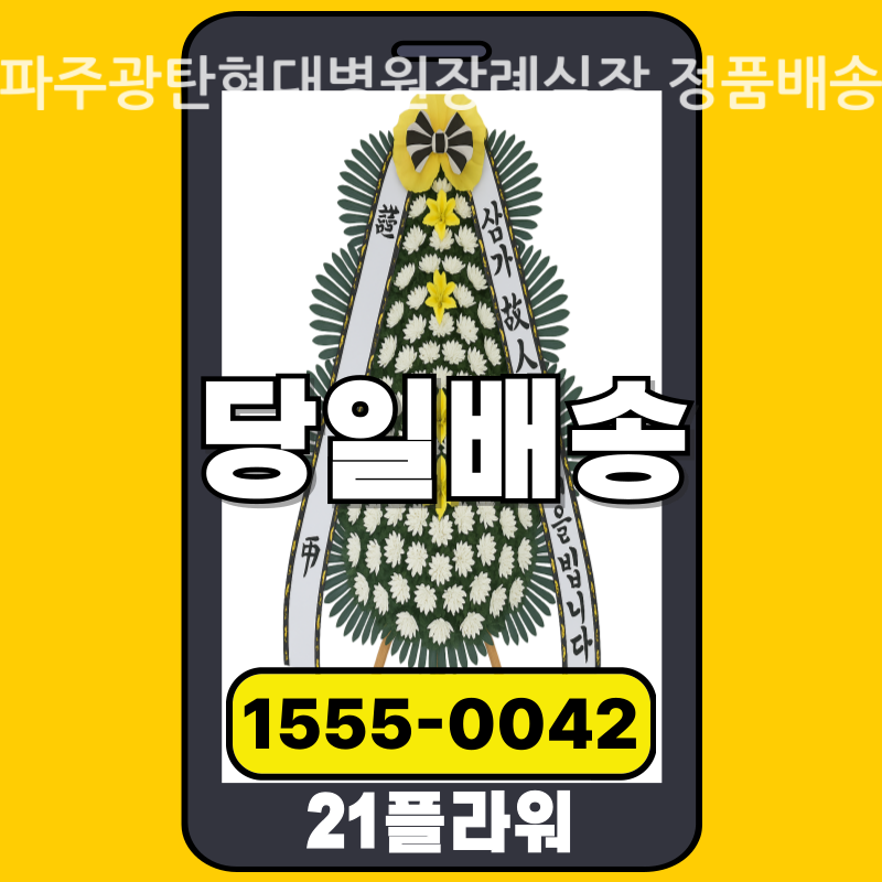 파주광탄현대병원장례식장 근조화환 배달 실제 안치 사진