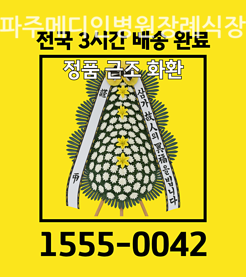파주메디인병원장례식장근조화환배달 빠른 배송 리포트