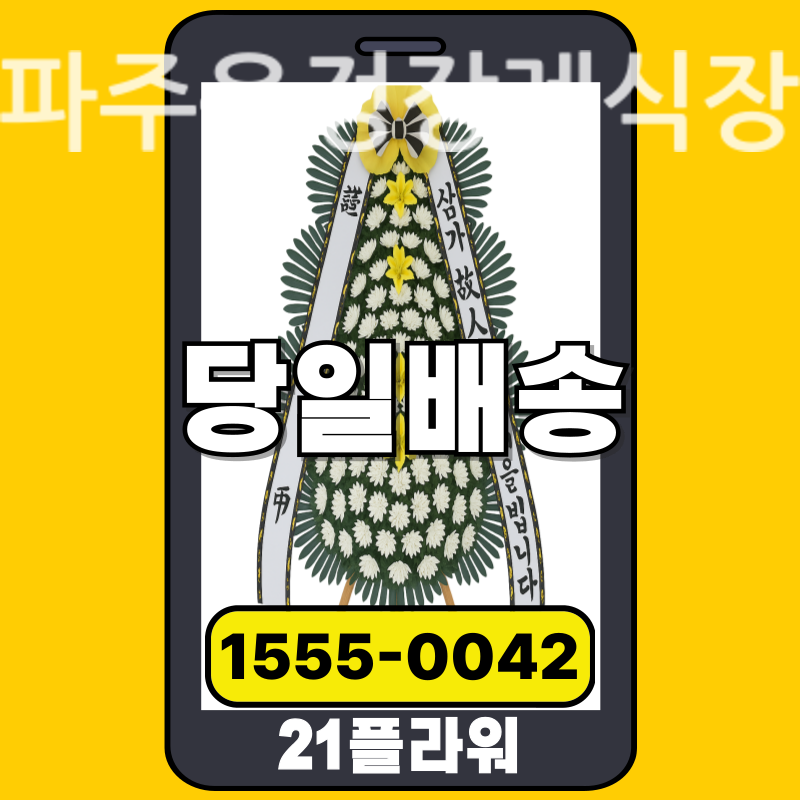파주운정장례식장 근조화환배달 실제 안치 현장