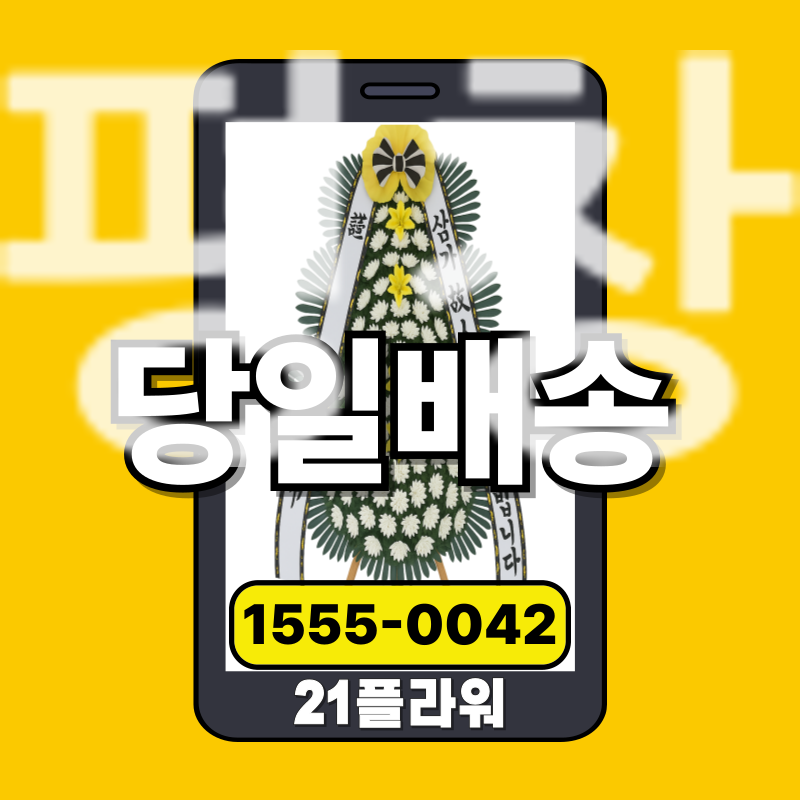 평창장례식장화환ㅣ평창 근조화환‏‏ 