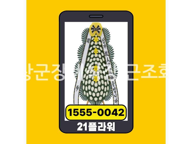 평창군장례식장 근조화환 실제 배송완료