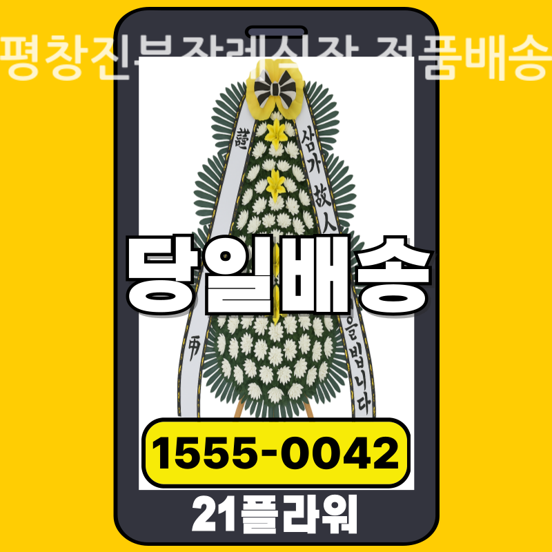 평창진부장례식장 근조화환 배달 실제 안치 사진