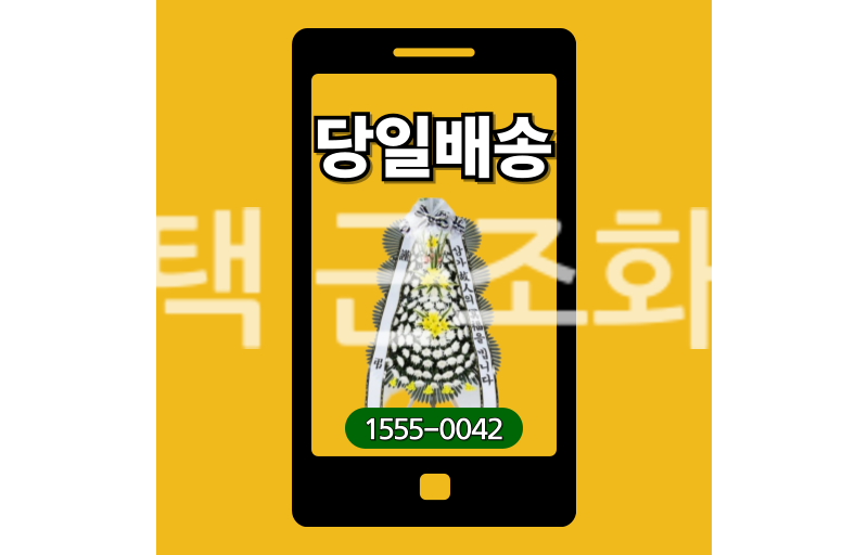 평택 근조화환 실제 배송 안치 사진